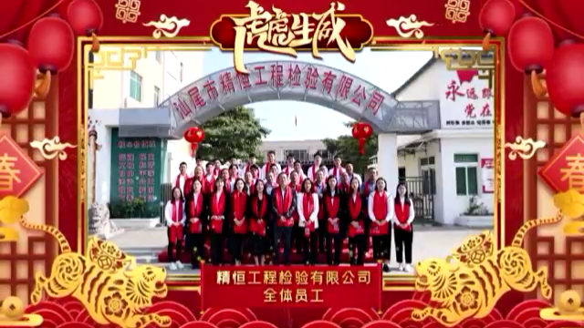 精恒检验全体员工给您拜年啦!